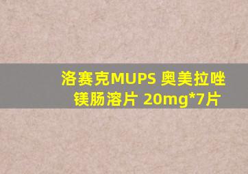 洛赛克MUPS 奥美拉唑镁肠溶片 20mg*7片